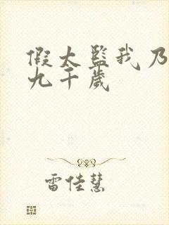 假太监我乃大明九千岁