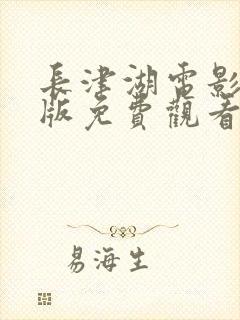 长津湖电影完整版免费观看完整版封面