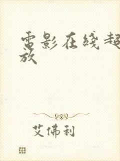 电影在线超清播放