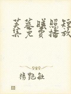 芙蓉映照短剧全集免费播放在线观看