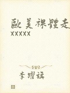欧美裸体走秀xxxxxx