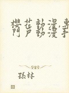 樱花动漫,专业门户动漫手机版