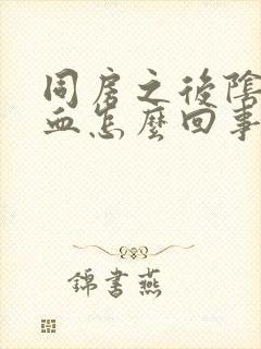 同房之后阴道有血怎么回事封面