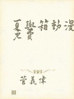 夏与箱动漫全集免费封面