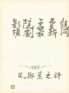 影院免费观看电视剧最新网站