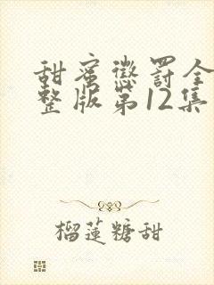 甜蜜惩罚全集完整版第12集台词