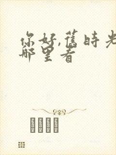 你好,旧时光在哪里看封面