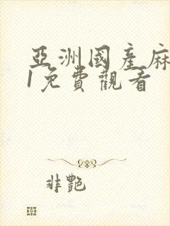 亚洲国产麻豆91免费观看