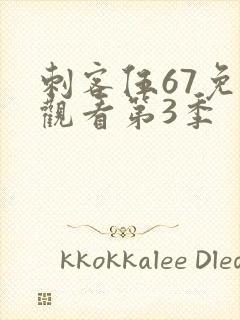 刺客伍67免费观看第3季封面