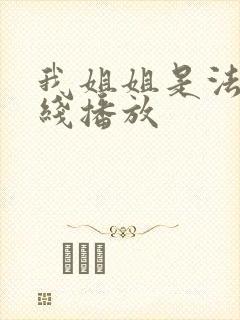 我姐姐是法官在线播放封面