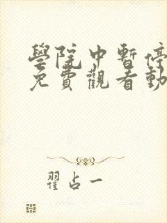 学院中暂停时间免费观看动漫