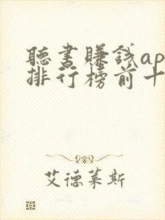 听书赚钱app排行榜前十名