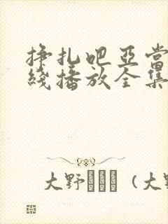 挣扎吧亚当君在线播放全集免费观看樱花