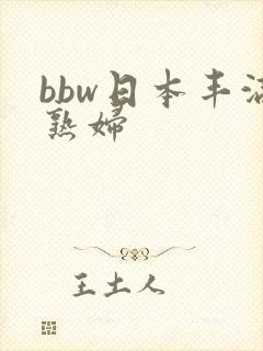 bbw日本丰满熟妇