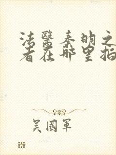 法医秦明之读心者在哪里拍的