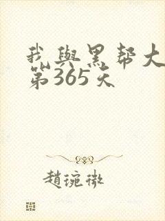 我与黑帮大佬的第365天
