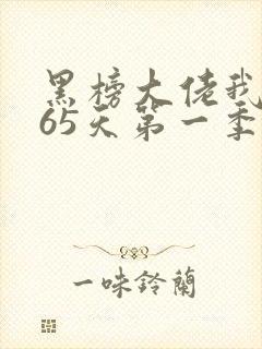 黑榜大佬我的365天第一季在线播放