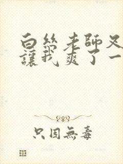 白丝老师叉开腿让我爽了一夜