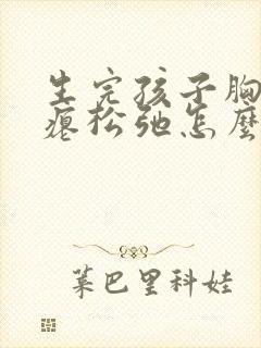生完孩子胸部干瘪松弛怎么调整