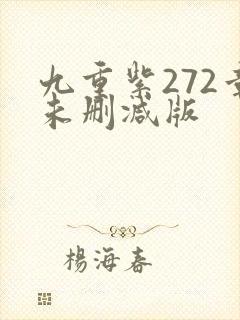 九重紫272章未删减版封面