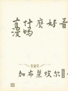 有什么好看的国漫吗