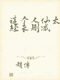 这个人仙太过正经未删减