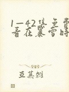 1—42集免费看在暴雪时分
