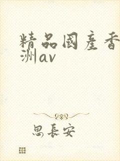 精品国产香蕉亚洲av