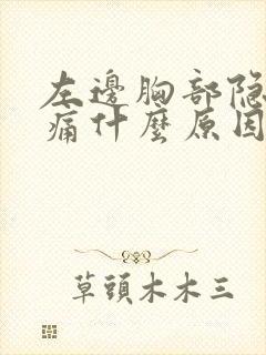 左边胸部隐隐作痛什么原因男性
