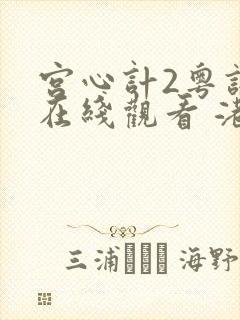 宫心计2粤语版在线观看 港剧网