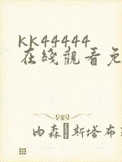 kk44444在线观看免费播放电视剧免费