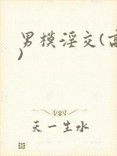 男模淫交(高h)