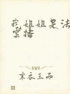 我姐姐是法官 云播
