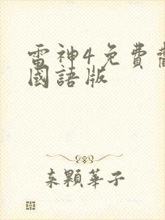 雷神4免费观看国语版