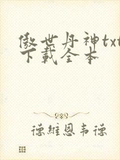 傲世丹神txt下载全本