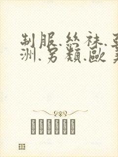 制服.丝袜.亚洲.另类.欧美