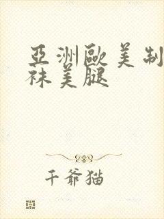 亚洲欧美制服丝袜美腿