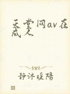 天堂网av在线成人封面