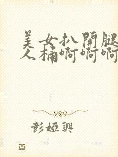 美女扒开腿让男人桶啊啊啊