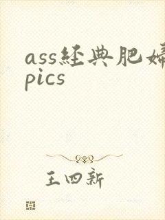 ass经典肥妇pics