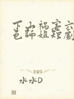 下山祸害六个绝色师姐短剧免费观看