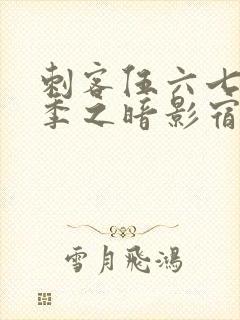 刺客伍六七第六季之暗影宿命免费观看封面