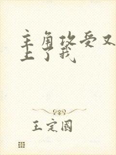 主角攻受又都爱上了我
