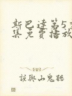 斯巴达第5季全集免费播放封面