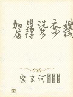 加盟洗衣嫂干洗店得多少钱