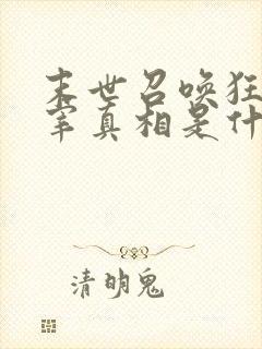 末世召唤狂潮主宰真相是什么