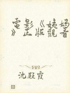 电影《姨妈佩格》正版观看平台
