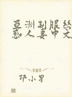 亚洲制服丝袜诱惑人妻中文字幕在线