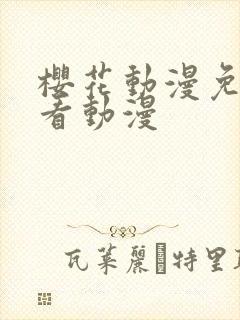 樱花动漫免费观看动漫