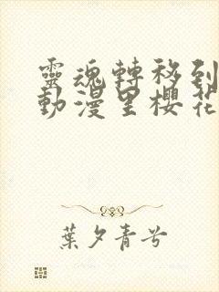 灵魂转移到妹妹动漫里樱花动漫